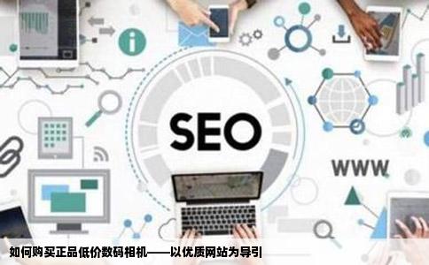 如何购买正品低价数码相机——以优质网站为导引