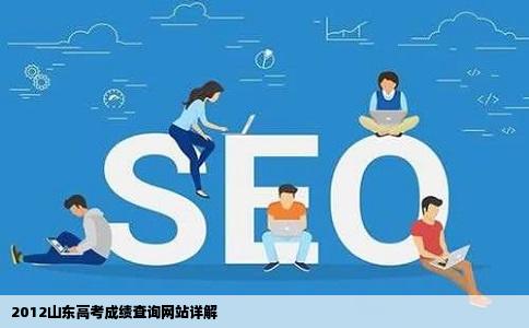 2012山东高考成绩查询网站详解
