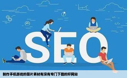 制作手机游戏的图片素材有没有专门下载的好网站