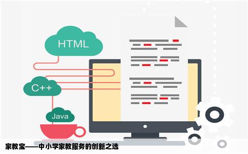 家教宝——中小学家教服务的创新之选