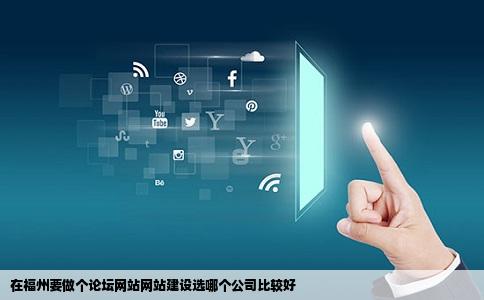 在福州要做个论坛网站网站建设选哪个公司比较好
