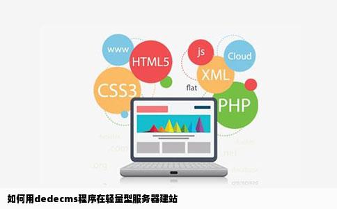 如何用dedecms程序在轻量型服务器建站