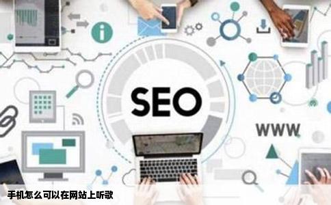 手机怎么可以在网站上听歌