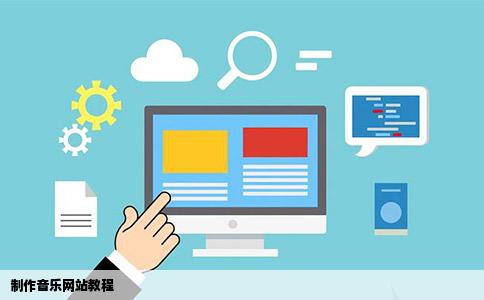 制作音乐网站教程