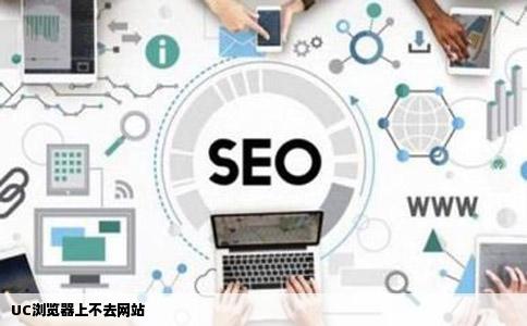 UC浏览器上不去网站