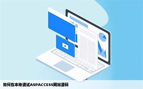 如何在本地调试ASPACCESS网站源码
