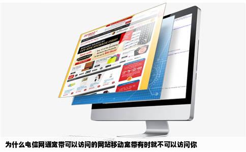 为什么电信网通宽带可以访问的网站移动宽带有时就不可以访问你
