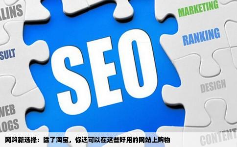 网购新选择：除了淘宝，你还可以在这些好用的网站上购物