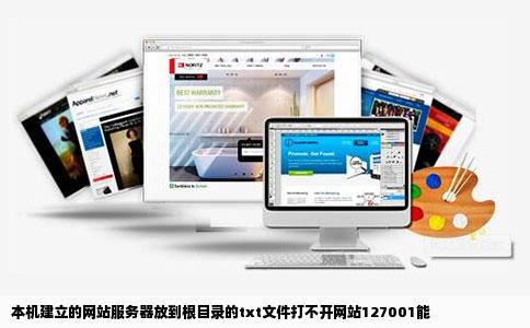本机建立的网站服务器放到根目录的txt文件打不开网站127001能