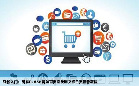 轻松入门：简易FLASH网站首页面及图文综合页制作教程