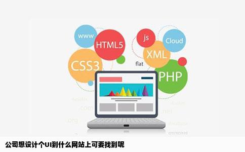 公司想设计个UI到什么网站上可要找到呢