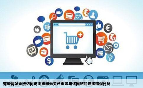 有些网站无法访问与浏览器无关已重置与该网站的连接错误代码