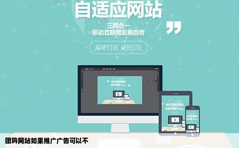团购网站如果推广广告可以不