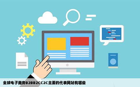 全球电子商务B2BB2CC2C主要的代表网站有哪些