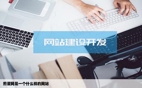 煎蛋网是一个什么样的网站