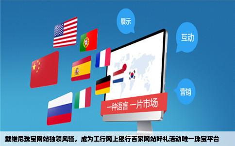 戴维尼珠宝网站独领风骚，成为工行网上银行百家网站好礼活动唯一珠宝平台