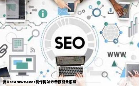 用Dreamweaver制作网站必备技能全解析