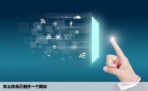怎么样自己制作一个网站
