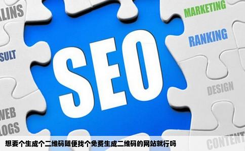 想要个生成个二维码随便找个免费生成二维码的网站就行吗