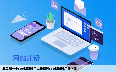 怎么把一个seo网站推广出去家具seo网站推广如何做