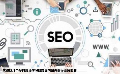 求助找几个好的英语学习网站国内国外都行要免费的