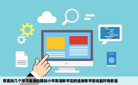 想要找几个学习英语的网站小学英语教学实例或者教学游戏最好有教案