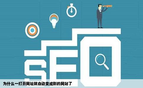 为什么一打开网址就自动变成别的网站了