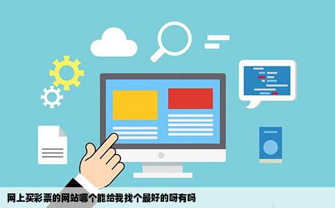 网上买彩票的网站哪个能给我找个最好的呀有吗