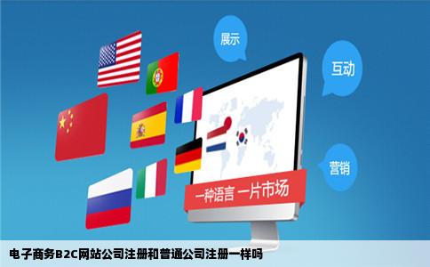 电子商务B2C网站公司注册和普通公司注册一样吗