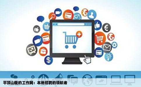 平顶山我的工作网：本地招聘的领航者