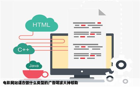 电影网站适合做什么类型的广告呢求大神帮助