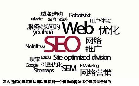 怎么很多的百度图片可以链接到一个黄色的网站这个百度是干啥的