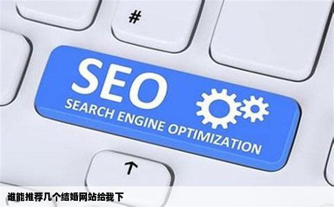 谁能推荐几个结婚网站给我下