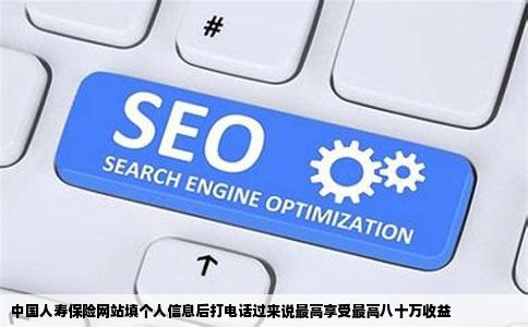 中国人寿保险网站填个人信息后打电话过来说最高享受最高八十万收益