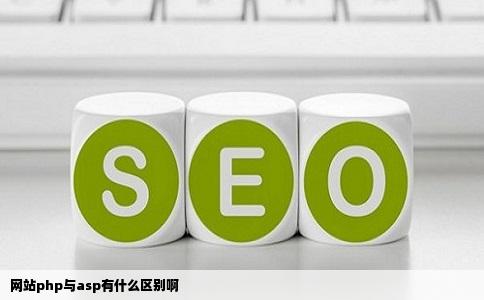网站php与asp有什么区别啊