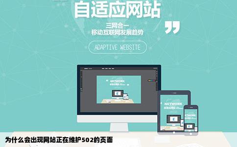 为什么会出现网站正在维护502的页面