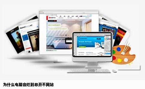 为什么电脑会烂到总开不网站