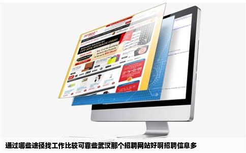 通过哪些途径找工作比较可靠些武汉那个招聘网站好啊招聘信息多