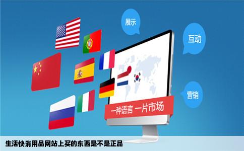 生活快消用品网站上买的东西是不是正品