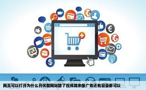 网页可以打开为什么开优酷网站除了视频其余像广告还有目录都可以