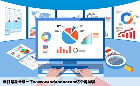 谁能帮我分析一下wwwwandaodaocom这个网站啊