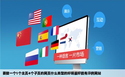 要做一个1个主页4个子页的网页什么类型的好啊最好能有示例网站