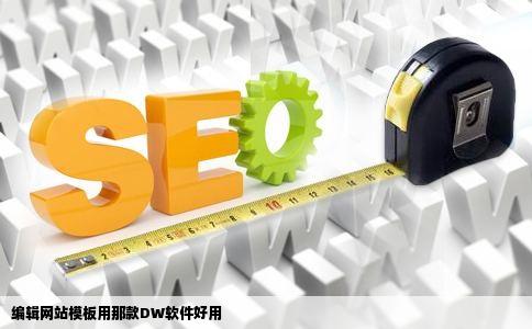 编辑网站模板用那款DW软件好用