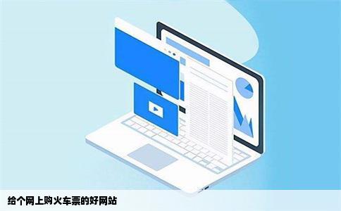 给个网上购火车票的好网站