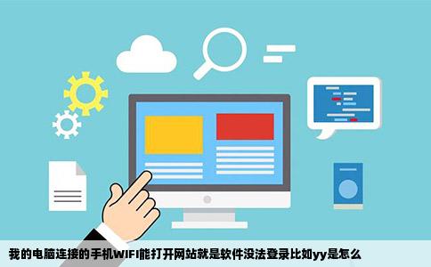 我的电脑连接的手机WIFI能打开网站就是软件没法登录比如yy是怎么
