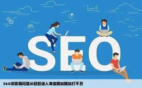 360浏览器问题从旺旺进入淘宝网站网站打不开