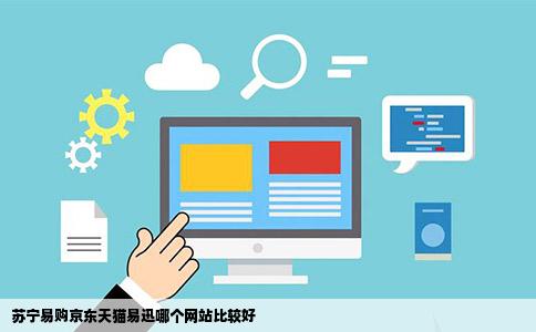 苏宁易购京东天猫易迅哪个网站比较好