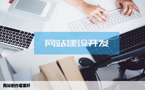 网站制作哪里好