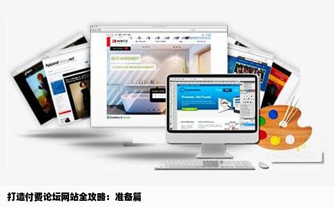 打造付费论坛网站全攻略：准备篇