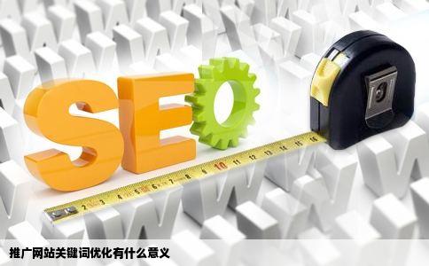 推广网站关键词优化有什么意义